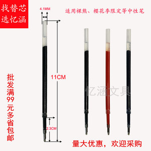 忆涵11CM按动中性笔芯黑红蓝0.5MM 适用miniso裸熊樱花季限定