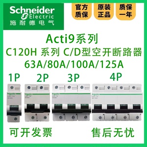 正品A9N施耐德C120H大电流断路器63A 80A 100A 125A1P-4P C型/D型