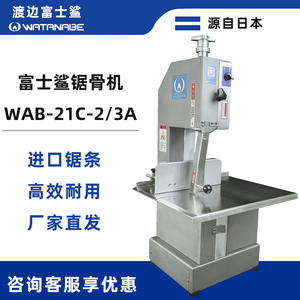 渡边富士鲨锯骨机20/21/30/35型WAB-21C-2A/3A富士龙30/35-3C/3D