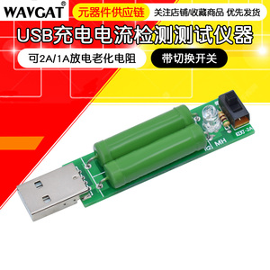 带拨动切换开关USB充电电流检测负载测试仪器可2A/1A放电老化电阻