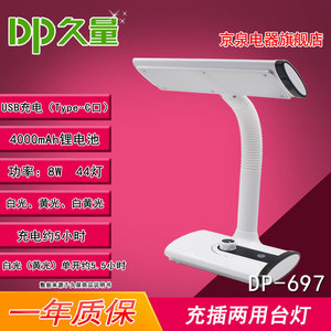 久量DP-697充插两用冷暖光无极调光学生台灯44灯4000mAh