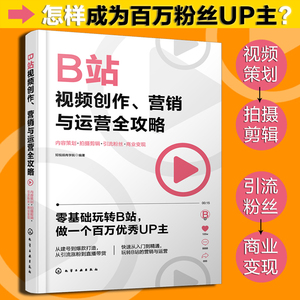 正版 B站视频创作营销与运营全攻略 bilibili哔哩哔哩 直播带货电商运营内容策划引流粉丝商业流量变现视频拍摄剪辑短视频教程书籍