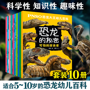 全套10册 PNSO恐龙大王幼儿百科 恐龙的秘密 5-10岁幼儿童小学生课外阅读恐龙绘本儿童科普百科读物书籍侏罗纪进化古生物科学绘本