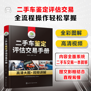 正版 二手车鉴定评估交易手册 新手小白汽车销售工作人员二手车鉴定入门 二手车鉴定评估交易全流程指导视频教程书籍