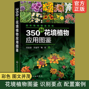 正版 350种花境植物应用图鉴 园林植物图鉴系列植物学名科形态识别特征习性园林应用绿化管理书 常见植物园林花卉花艺设计科普书籍