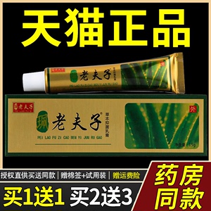 【买1送1 】佩老夫子草本抑菌乳膏正品皮肤止痒膏外用软膏