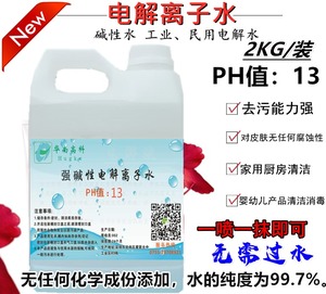 PH13 强离子碱性水 工业民用电解水4斤装清洗杀菌消毒无酒精安全