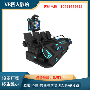 vr四人飞船多人动感四座影院9D5D7D暗黑战车大型体感部队心理设备