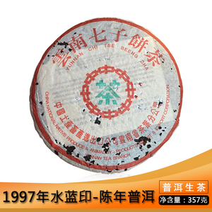 中茶 1997年水蓝印7542青饼357g生茶普洱茶七子饼 勐海茶厂干仓