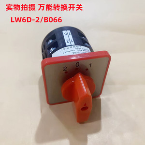 万能转换开关 LW6D-2/B066 铜件铜点 上海精益开关厂
