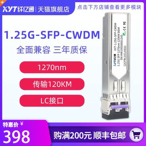 纤亿通 120km 1.25G千兆CWDM粗波分光模块 单模双纤SFP-1.25G-CW 1270~1610nm LC口 兼容华为中兴思科可定制