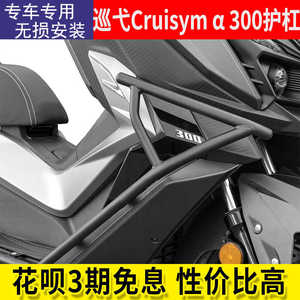 适用SYM三阳巡弋300改装护杠Cruisym300高碳钢保险杠脚踏板防摔杠