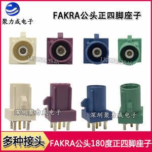 FAKRA-JE直公内针正四脚座子汽车连接器C/D/B/E型蓝绿白紫50-1.5