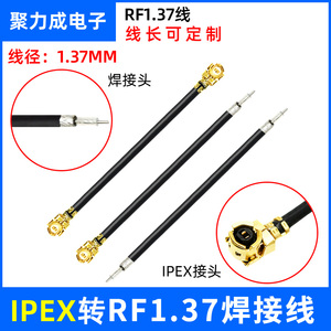 IPEX 1代焊接线WIFI无线网卡模块天线IPX射频连接线RF1.37同轴线