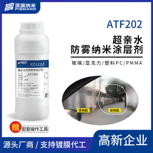 亲水防雾纳米涂层剂ATF202玻璃亚克力塑料PC/PMMA防冷凝水
