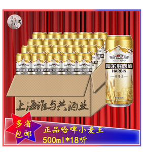 哈尔滨啤酒正品哈啤小麦王500ml*18听拉罐整箱装清爽拉格黄啤现货