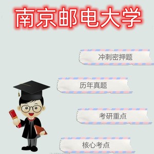 南京邮电大学611教育学综合(含教育学原理和教育研究方法考研真题