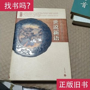 《世说新语》 严鼎