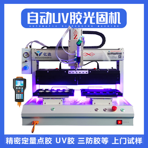 UV胶点胶机全自动uv胶水固化机无影胶固化胶固化灯紫外线光固机