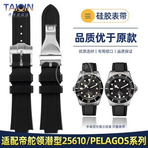 适配帝舵领潜型25610硅胶手表带帝驼PELAGOS系列25500/25600表带