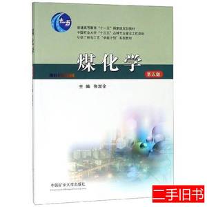 现货旧书煤化学第五版张双全中国矿业大学出版社9787564643447 张