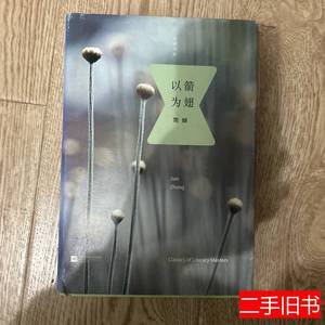 旧书原版以箭为翅 简媜着 2015江苏凤凰文艺出版社