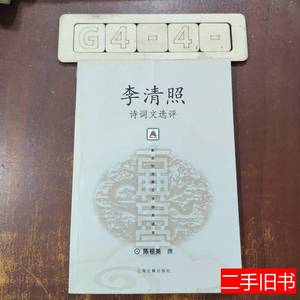 旧书原版李清照诗词文选评 陈祖美 2002上海古籍出版社