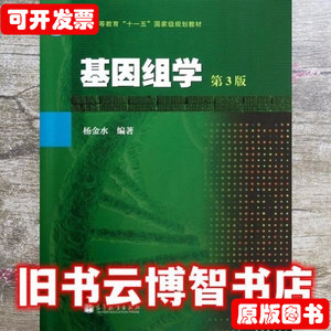 图书原版基因组学第三版第3版杨金水高等教育出版社9787040368369