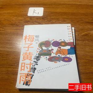 图书正版梅子黄时雨 嘲风文 2004广西师范大学出版社