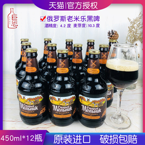 俄罗斯进口老米勒黑啤酒450ml/瓶米乐手拧盖大麦芽醇正啤酒整箱