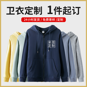 连帽卫衣定制印logo字刺绣开衫拉链纯棉工作服团体工服运动会班服