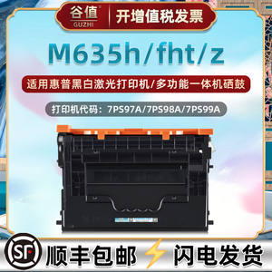 7PS97A可加墨7PS98A硒鼓适用hp惠普7PS99A激光打印机M635h晒鼓M635fht一体机M635z墨粉盒7PS99A硒谷1470a溪古