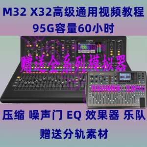 迈达斯M32百灵达X32调音台中文高级乐队操作调试音响师视频