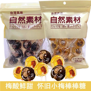 中国台湾风味自然素材黑糖小梅棒棒糖黑糖话梅糖酸甜糖果140g/袋