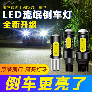 led倒车灯改装超亮汽车流氓倒车灯鹰眼辅助灯后尾灯T15 T20 1156