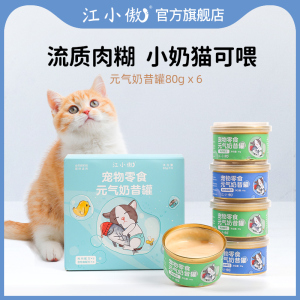 江小傲零食慕斯元气奶昔奶糕幼猫罐头营养即食小猫湿粮非主食肉泥