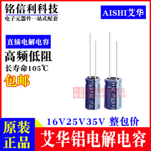AISHI艾华电解电容 16V25V35V 470UF 8X12 8X16 10X16 RS高频低阻
