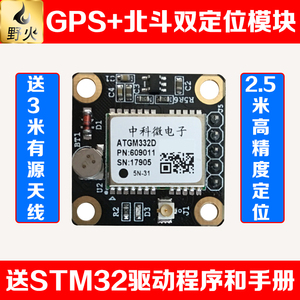 带有源天线 野火 GPS+北斗双定位模块ATGM332D 送STM32资料