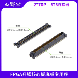 BTB连接器座子 2*70P 公座 母座 野火FPGA升腾核心板底板专用座