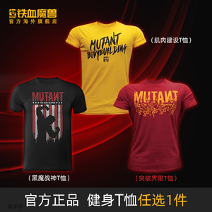 mutant魔兽铁血肌肉建设T恤纯棉休闲跑步运动短袖;魔兽黑魔战神
