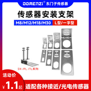 M8/M12/M18/M30接近开关安装支架 L型 光电开关一字型 支架固定件