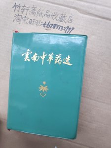 二手云南中草药选中医学旧书32开软精装彩图1970年 收藏