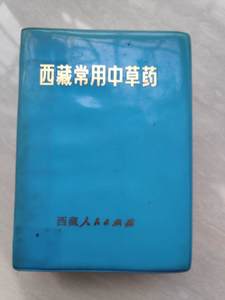 二手西藏常用中草药手册1971年原版中医旧书有彩图 老书收藏