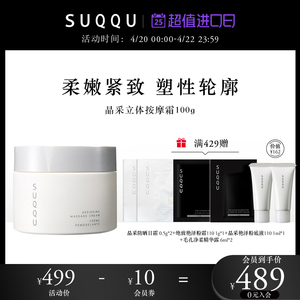 SUQQU晶采立体按摩霜100g脸部按摩膏软化角质紧致肌肤抗氧化保湿