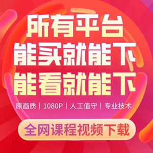 知识付费平台课程带下已购未够带找荔枝千聊人人学浪海豚抖音网课