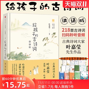 【2020年度感动中国人物】给孩子的古诗词(讲诵版) 叶嘉莹著3-15岁北岛主编 给孩子们的诗一年级小学生课外阅读读物给孩子读诗儿童