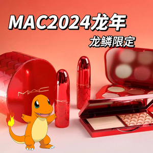 MAC魅可24龙年限定水漾子弹头唇膏口红眼影高光散粉甜肉桂/辣莓子