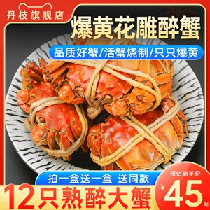 [拍1送1盒]全黄花雕熟醉蟹大闸蟹即食熟食海鲜非散装生腌活呛螃蟹