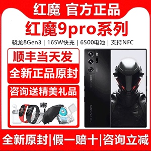 【顺丰当天发】努比亚红魔9Pro骁龙8gen3全网通5G屏下五代超竞全面屏全功能NFC红魔游戏手机