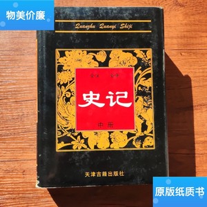 二手旧书全注全译史记 /司马迁；吴树平